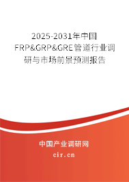 2025-2031年中國(guó)FRP&GRP&GRE管道行業(yè)調(diào)研與市場(chǎng)前景預(yù)測(cè)報(bào)告 2025-2031年中國(guó)FRP&GRP&GRE管道行業(yè)調(diào)研與市場(chǎng)前景預(yù)測(cè)報(bào)告