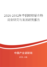 2025-2031年中國琺瑯鍋市場調查研究與發(fā)展趨勢報告 2025-2031年中國琺瑯鍋市場調查研究與發(fā)展趨勢報告