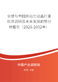 全球與中國非動力設(shè)備行業(yè)現(xiàn)狀調(diào)研及未來發(fā)展趨勢分析報告(2026-2032年) 全球與中國非動力設(shè)備行業(yè)現(xiàn)狀調(diào)研及未來發(fā)展趨勢分析報告(2026-2032年)