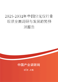 2025-2031年中國分光儀行業(yè)現(xiàn)狀全面調(diào)研與發(fā)展趨勢預(yù)測報(bào)告