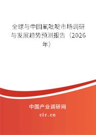 全球與中國氟吡啶市場調(diào)研與發(fā)展趨勢預(yù)測報告(2025年) 全球與中國氟吡啶市場調(diào)研與發(fā)展趨勢預(yù)測報告(2025年)