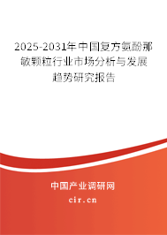 2025-2031年中國(guó)復(fù)方氨酚那敏顆粒行業(yè)市場(chǎng)分析與發(fā)展趨勢(shì)研究報(bào)告 2025-2031年中國(guó)復(fù)方氨酚那敏顆粒行業(yè)市場(chǎng)分析與發(fā)展趨勢(shì)研究報(bào)告