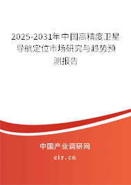 2025-2031年中國高精度衛(wèi)星導(dǎo)航定位市場(chǎng)研究與趨勢(shì)預(yù)測(cè)報(bào)告