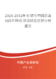 2026-2032年全球與中國高溫ABS市場現(xiàn)狀調(diào)研及前景分析報(bào)告 2026-2032年全球與中國高溫ABS市場現(xiàn)狀調(diào)研及前景分析報(bào)告