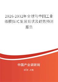 2026-2032年全球與中國(guó)工業(yè)級(jí)模擬IC發(fā)展現(xiàn)狀及趨勢(shì)預(yù)測(cè)報(bào)告