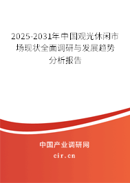 2025-2031年中國(guó)觀光休閑市場(chǎng)現(xiàn)狀全面調(diào)研與發(fā)展趨勢(shì)分析報(bào)告