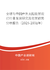 全球與中國戶外太陽能景觀燈行業(yè)發(fā)展研究及前景趨勢分析報(bào)告(2025-2031年) 全球與中國戶外太陽能景觀燈行業(yè)發(fā)展研究及前景趨勢分析報(bào)告(2025-2031年)