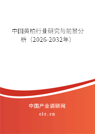 中國黃柏行業(yè)研究與前景分析（2026-2032年）