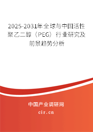 2025-2031年全球與中國(guó)活性聚乙二醇（PEG）行業(yè)研究及前景趨勢(shì)分析