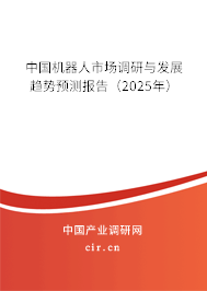 中國機器人市場調(diào)研與發(fā)展趨勢預(yù)測報告(2025年) 中國機器人市場調(diào)研與發(fā)展趨勢預(yù)測報告(2025年)