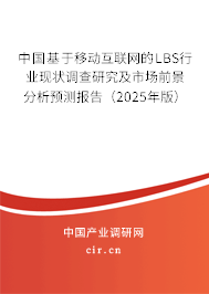 中國基于移動(dòng)互聯(lián)網(wǎng)的LBS行業(yè)現(xiàn)狀調(diào)查研究及市場前景分析預(yù)測報(bào)告（2025年版）