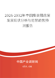 2026-2032年中國(guó)集裝箱房屋發(fā)展現(xiàn)狀分析與前景趨勢(shì)預(yù)測(cè)報(bào)告 2026-2032年中國(guó)集裝箱房屋發(fā)展現(xiàn)狀分析與前景趨勢(shì)預(yù)測(cè)報(bào)告