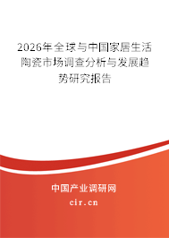 2026年全球與中國(guó)家居生活陶瓷市場(chǎng)調(diào)查分析與發(fā)展趨勢(shì)研究報(bào)告