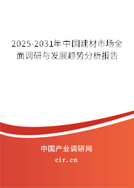 2025-2031年中國建材市場全面調(diào)研與發(fā)展趨勢分析報告
