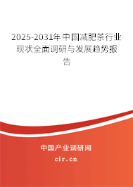 2025-2031年中國(guó)減肥茶行業(yè)現(xiàn)狀全面調(diào)研與發(fā)展趨勢(shì)報(bào)告 2025-2031年中國(guó)減肥茶行業(yè)現(xiàn)狀全面調(diào)研與發(fā)展趨勢(shì)報(bào)告