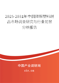 2025-2031年中國降解塑料制品市場調(diào)查研究與行業(yè)前景分析報告