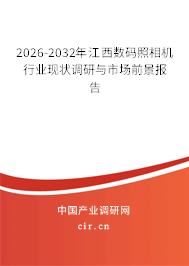 2026-2032年江西數(shù)碼照相機行業(yè)現(xiàn)狀調(diào)研與市場前景報告