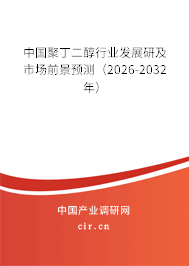 中國聚丁二醇行業(yè)發(fā)展研及市場前景預(yù)測(2026-2032年) 中國聚丁二醇行業(yè)發(fā)展研及市場前景預(yù)測(2026-2032年)