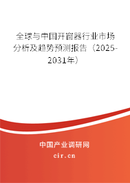 全球與中國開窗器行業(yè)市場分析及趨勢預測報告（2025-2031年）