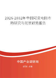 2026-2032年中國可變電阻市場研究與前景趨勢報告 2026-2032年中國可變電阻市場研究與前景趨勢報告