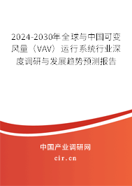 2024-2030年全球與中國(guó)可變風(fēng)量（VAV）運(yùn)行系統(tǒng)行業(yè)深度調(diào)研與發(fā)展趨勢(shì)預(yù)測(cè)報(bào)告