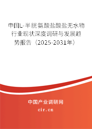 中國L-半胱氨酸鹽酸鹽無水物行業(yè)現(xiàn)狀深度調(diào)研與發(fā)展趨勢報告（2025-2031年）