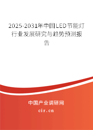 2025-2031年中國LED節(jié)能燈行業(yè)發(fā)展研究與趨勢預(yù)測報(bào)告