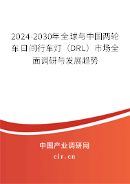 2024-2030年全球與中國(guó)兩輪車日間行車燈(DRL)市場(chǎng)全面調(diào)研與發(fā)展趨勢(shì) 2024-2030年全球與中國(guó)兩輪車日間行車燈(DRL)市場(chǎng)全面調(diào)研與發(fā)展趨勢(shì)