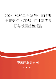 2024-2030年全球與中國(guó)臨床決策支持（CDS）行業(yè)深度調(diào)研與發(fā)展趨勢(shì)報(bào)告