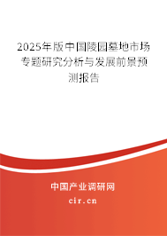2025年版中國陵園墓地市場專題研究分析與發(fā)展前景預測報告