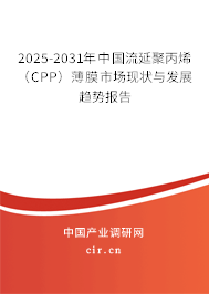 2025-2031年中國流延聚丙烯(CPP)薄膜市場現(xiàn)狀與發(fā)展趨勢報(bào)告 2025-2031年中國流延聚丙烯(CPP)薄膜市場現(xiàn)狀與發(fā)展趨勢報(bào)告