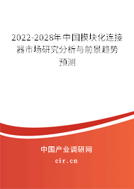 2022-2028年中國模塊化連接器市場研究分析與前景趨勢預(yù)測 2022-2028年中國模塊化連接器市場研究分析與前景趨勢預(yù)測