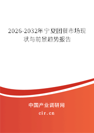 2026-2032年寧夏團(tuán)餐市場(chǎng)現(xiàn)狀與前景趨勢(shì)報(bào)告 2026-2032年寧夏團(tuán)餐市場(chǎng)現(xiàn)狀與前景趨勢(shì)報(bào)告