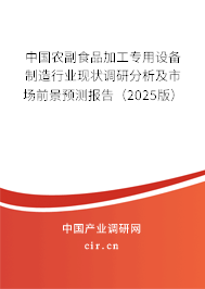 中國農(nóng)副食品加工專用設(shè)備制造行業(yè)現(xiàn)狀調(diào)研分析及市場前景預(yù)測報告(2025版) 中國農(nóng)副食品加工專用設(shè)備制造行業(yè)現(xiàn)狀調(diào)研分析及市場前景預(yù)測報告(2025版)