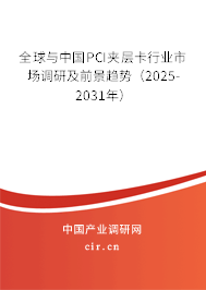 全球與中國PCI夾層卡行業(yè)市場調(diào)研及前景趨勢（2025-2031年）