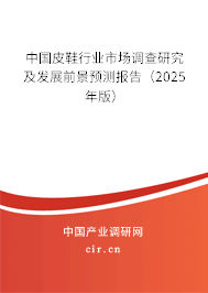 中國皮鞋行業(yè)市場調(diào)查研究及發(fā)展前景預測報告(2025年版) 中國皮鞋行業(yè)市場調(diào)查研究及發(fā)展前景預測報告(2025年版)