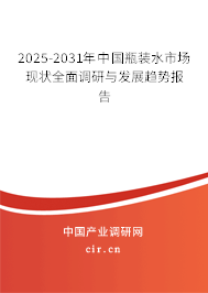 2025-2031年中國瓶裝水市場現(xiàn)狀全面調(diào)研與發(fā)展趨勢報告
