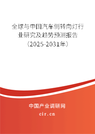 全球與中國汽車側轉向燈行業(yè)研究及趨勢預測報告(2025-2031年) 全球與中國汽車側轉向燈行業(yè)研究及趨勢預測報告(2025-2031年)