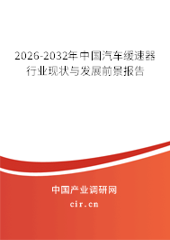 2026-2032年中國汽車緩速器行業(yè)現(xiàn)狀與發(fā)展前景報(bào)告 2026-2032年中國汽車緩速器行業(yè)現(xiàn)狀與發(fā)展前景報(bào)告