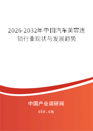 2026-2032年中國(guó)汽車美容連鎖行業(yè)現(xiàn)狀與發(fā)展趨勢(shì) 2026-2032年中國(guó)汽車美容連鎖行業(yè)現(xiàn)狀與發(fā)展趨勢(shì)