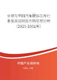 全球與中國汽車模擬芯片行業(yè)發(fā)展調(diào)研及市場(chǎng)前景分析(2025-2031年) 全球與中國汽車模擬芯片行業(yè)發(fā)展調(diào)研及市場(chǎng)前景分析(2025-2031年)