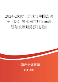 2024-2030年全球與中國去離子(DI)熱水器市場全面調(diào)研與發(fā)展趨勢預(yù)測報(bào)告 2024-2030年全球與中國去離子(DI)熱水器市場全面調(diào)研與發(fā)展趨勢預(yù)測報(bào)告