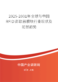 2025-2031年全球與中國RFID讀取器模塊行業(yè)現(xiàn)狀及前景趨勢