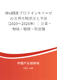 Rho関連プロテインキナーゼの世界市場狀況と予測（2020～2026年）：企業(yè)·地域·種類·用途別