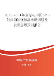 2025-2031年全球與中國SMB射頻同軸連接器市場調(diào)研及發(fā)展前景預(yù)測報(bào)告