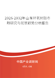 2026-2032年山東環(huán)氧樹脂市場研究與前景趨勢分析報(bào)告 2026-2032年山東環(huán)氧樹脂市場研究與前景趨勢分析報(bào)告