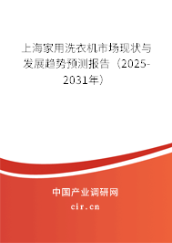 上海家用洗衣機市場現(xiàn)狀與發(fā)展趨勢預測報告(2025-2031年) 上海家用洗衣機市場現(xiàn)狀與發(fā)展趨勢預測報告(2025-2031年)