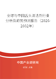 全球與中國舌頭清潔劑行業(yè)分析及趨勢預測報告（2026-2032年）
