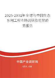 2025-2031年全球與中國生態(tài)水利工程市場調(diào)研及前景趨勢報告 2025-2031年全球與中國生態(tài)水利工程市場調(diào)研及前景趨勢報告