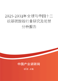 2025-2031年全球與中國十二烷基硫酸銨行業(yè)研究及前景分析報告